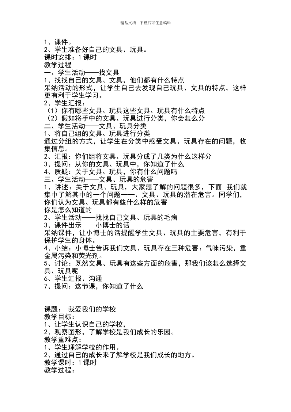 一年级下册综合实践活动教案_第2页