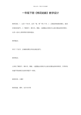 一年级下册棉花姑娘教学设计