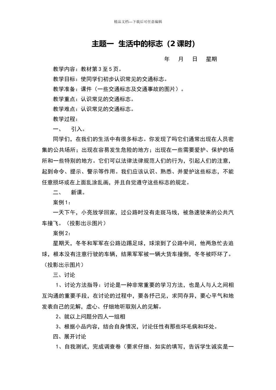 一年级下册综合实践教案_第1页