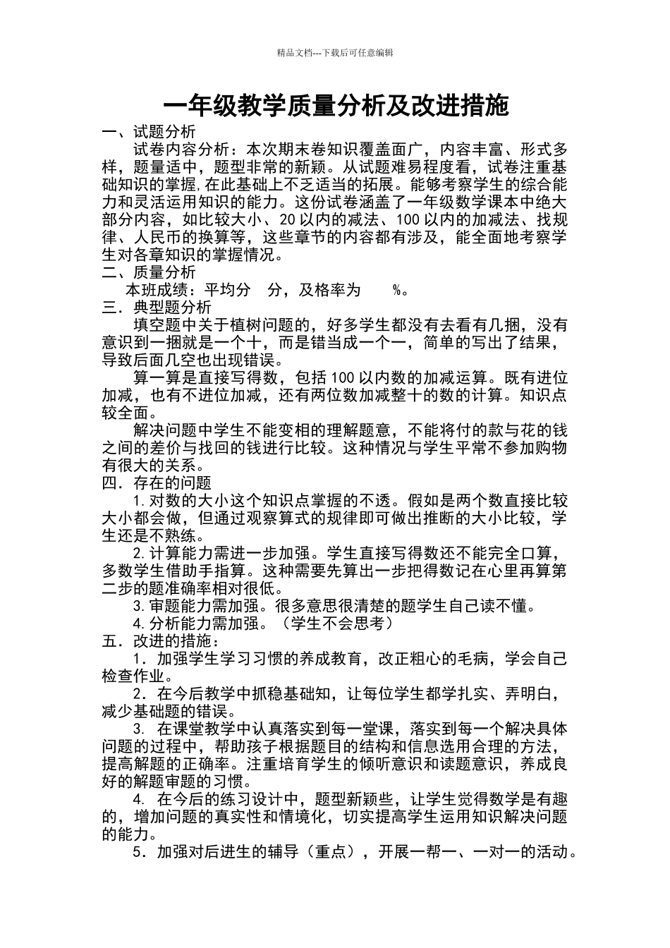 一年级下册数学期末试卷分析及改进措施_第1页