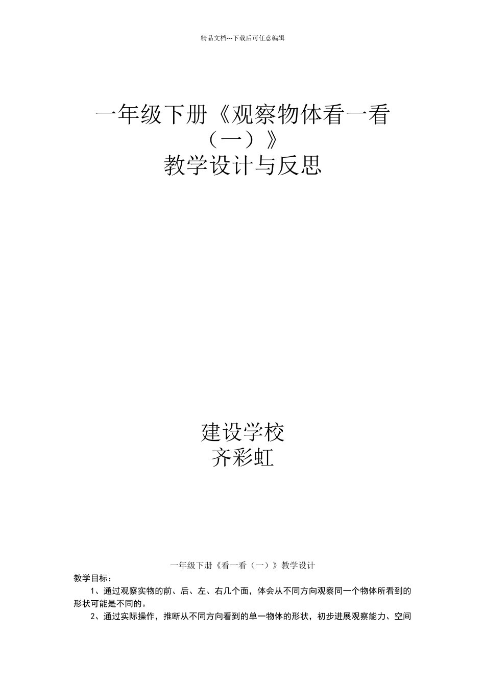 一年级下册观察物体看一看一教学设计_第1页