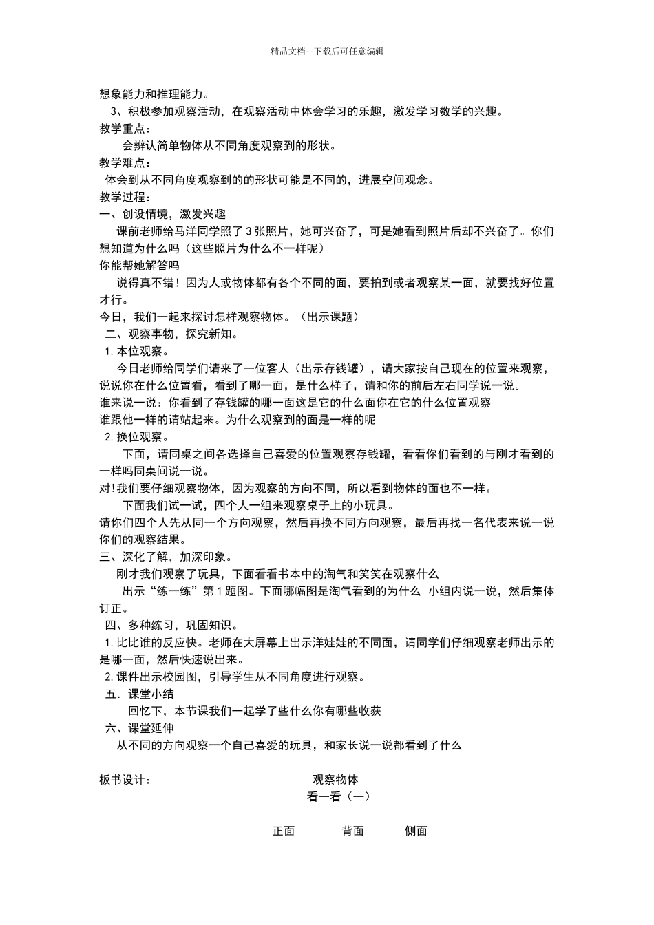 一年级下册观察物体看一看一教学设计_第2页
