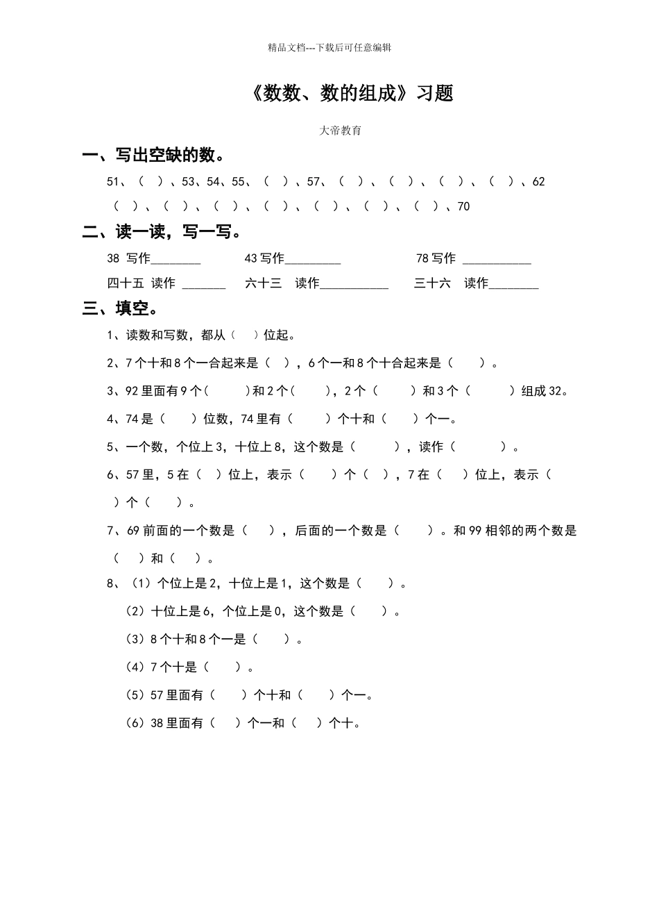 一年级下册数学试题数数数的组成人教新课标_第1页