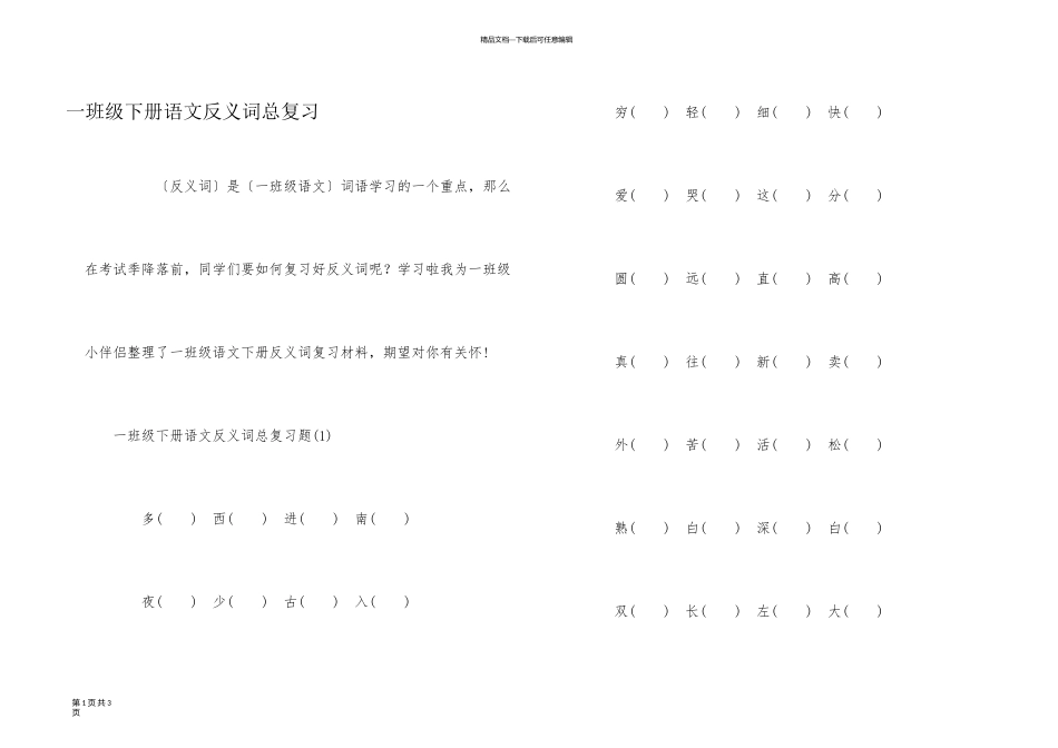 一年级下册语文反义词总复习_第1页