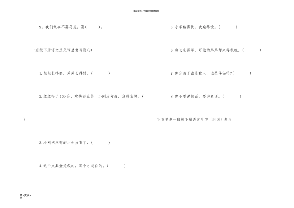 一年级下册语文反义词总复习_第3页
