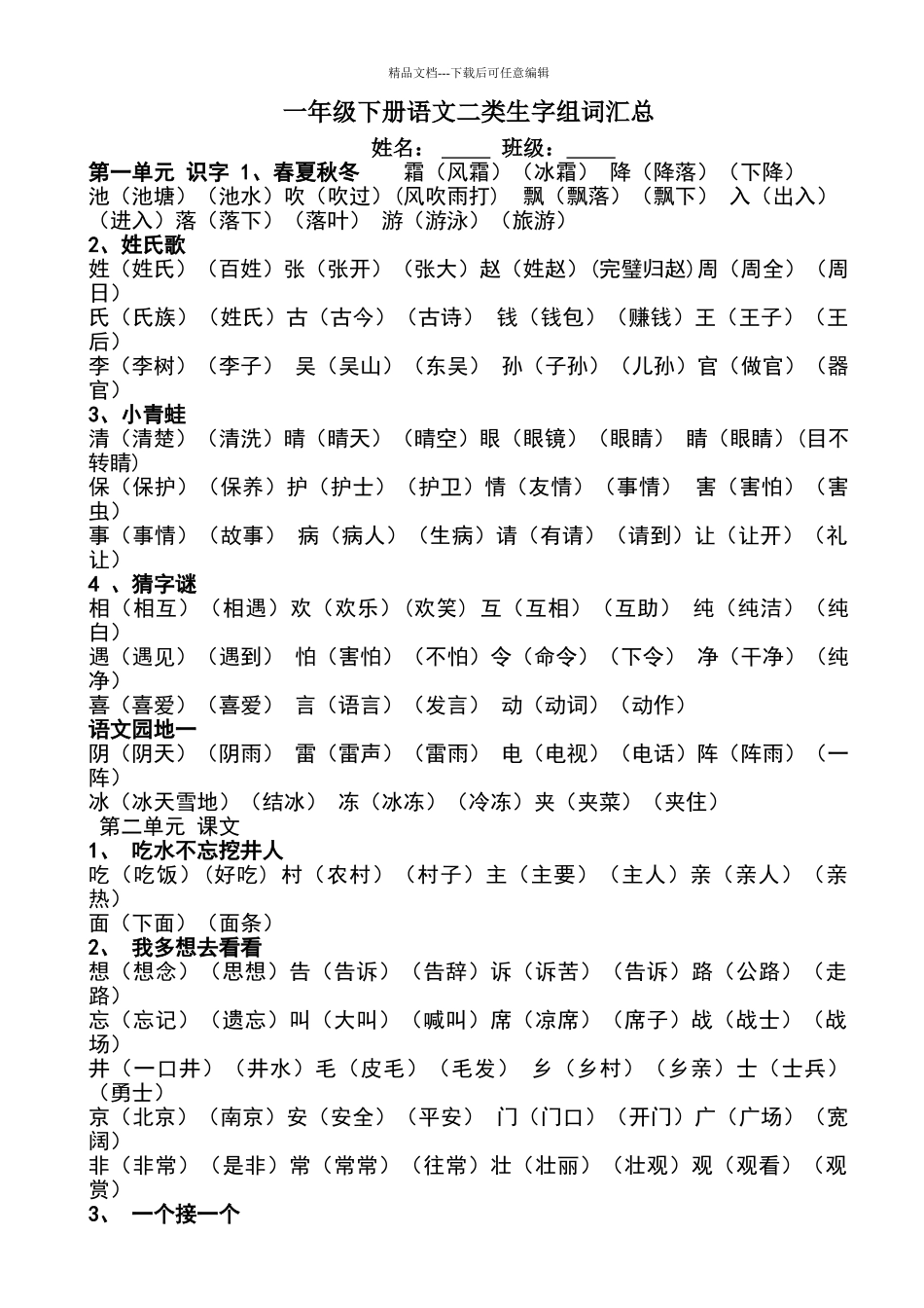 一年级下册语文二类生字组词表_第1页