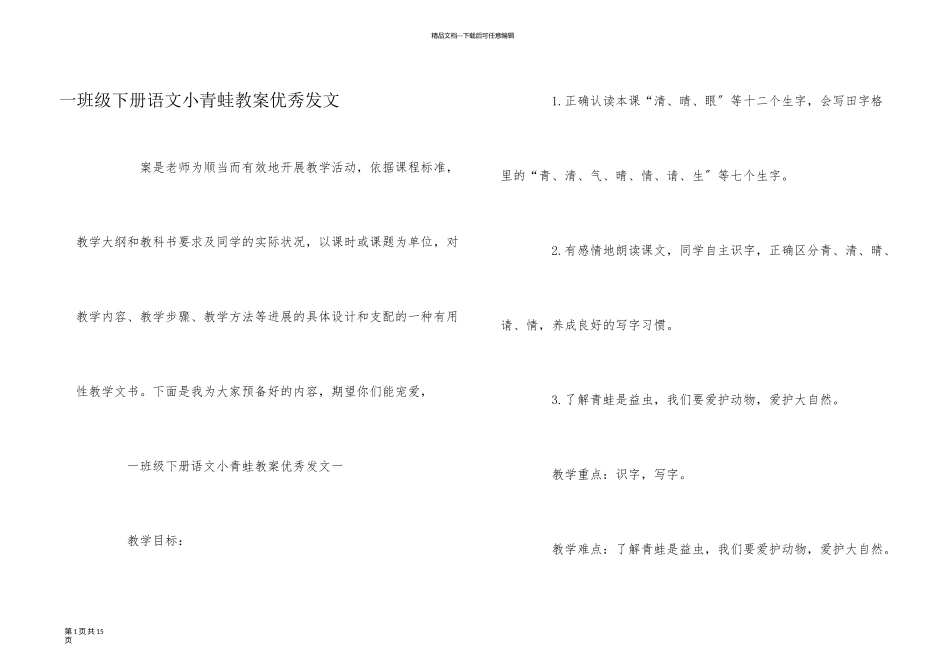 一年级下册语文小青蛙教案优秀发文_第1页