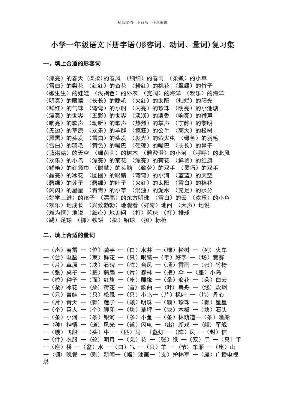 一年级下册语文形容词动词量词汇总_第1页