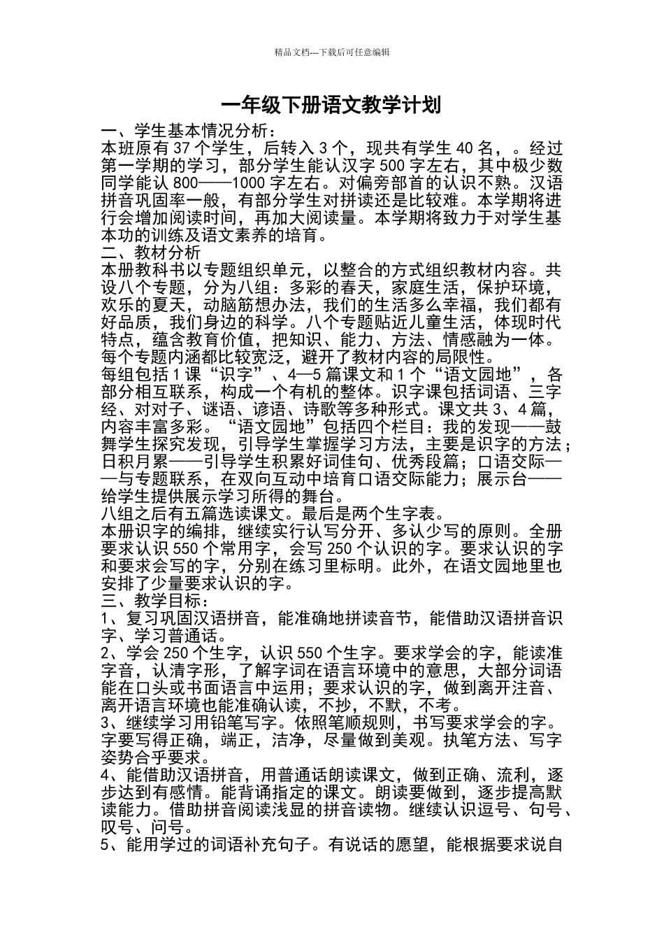 一年级下册语文教学计划_第1页