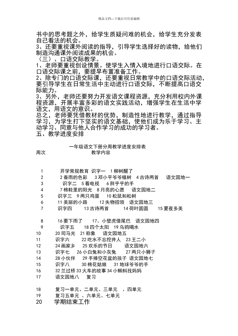 一年级下册语文教学计划_第3页