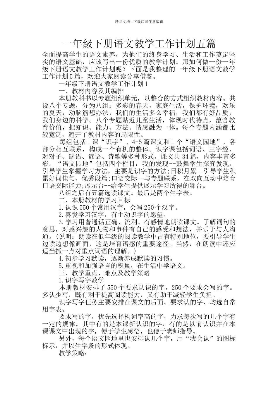 一年级下册语文教学工作计划五篇_第1页