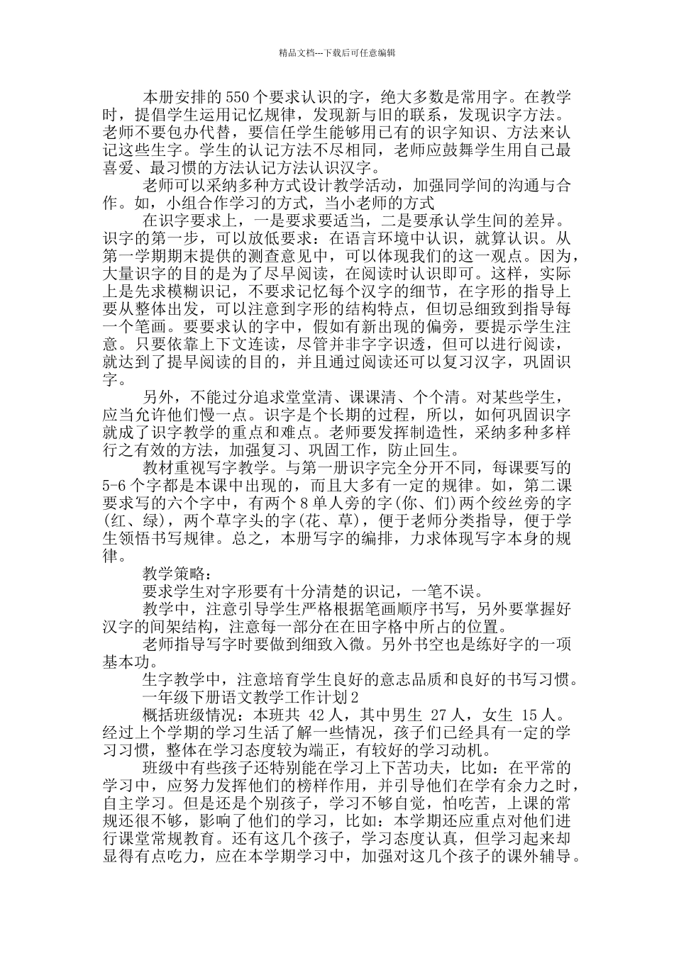 一年级下册语文教学工作计划五篇_第2页