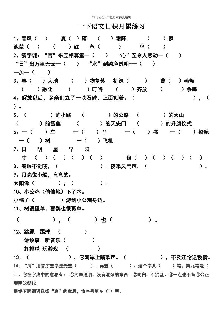 一年级下册语文拼音填汉字_第1页