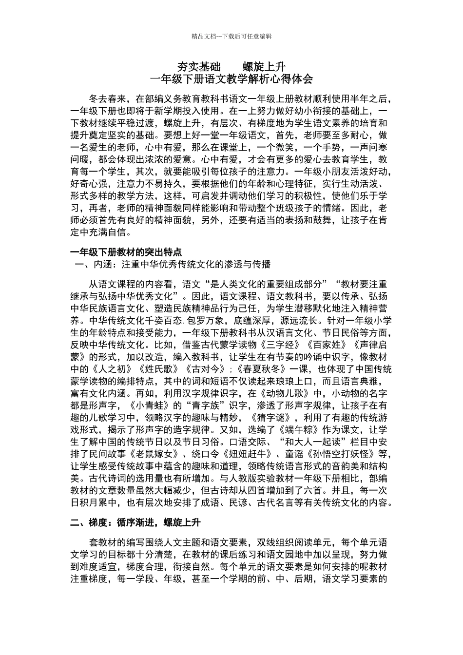 一年级下册语文教学解析心得体会_第1页