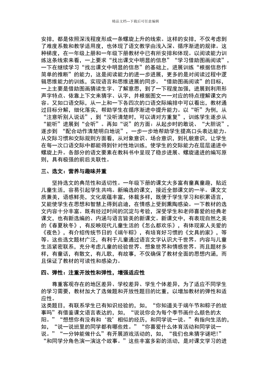 一年级下册语文教学解析心得体会_第2页