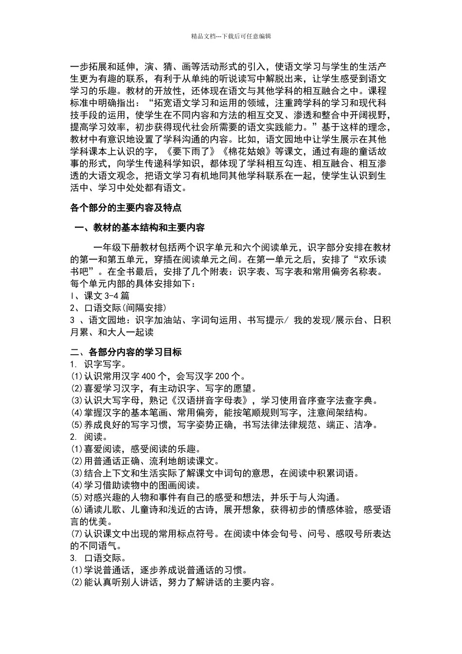 一年级下册语文教学解析心得体会_第3页