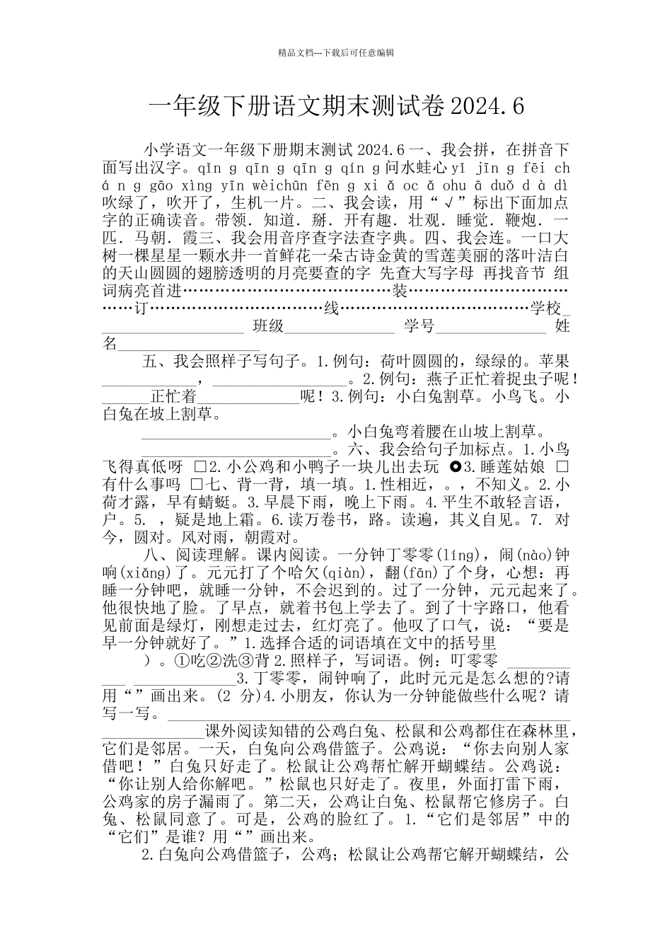一年级下册语文期末测试卷2024.6_第1页