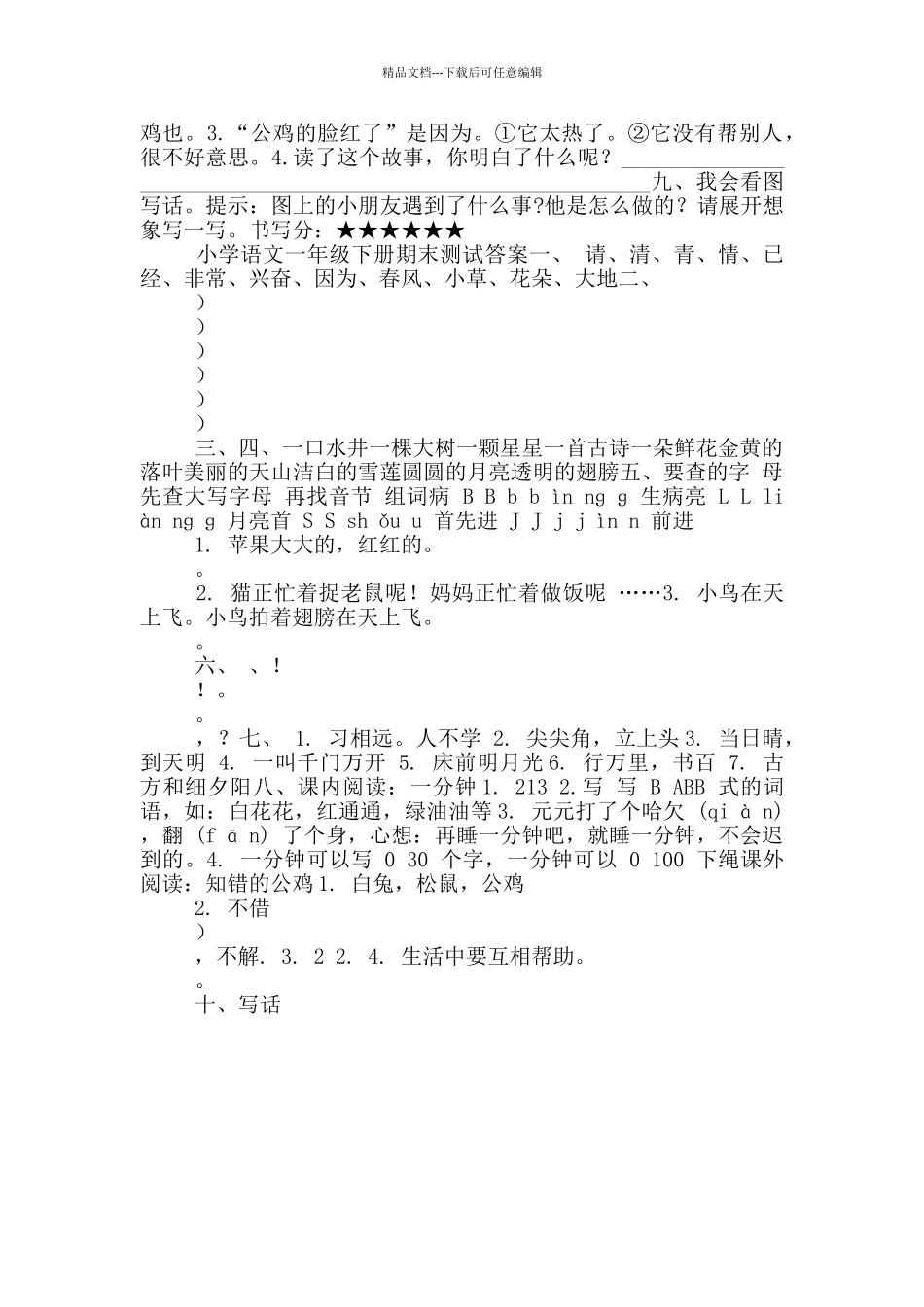 一年级下册语文期末测试卷2024.6_第2页
