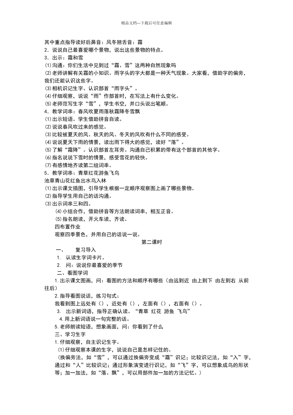 一年级下册语文春夏秋冬教案_第2页