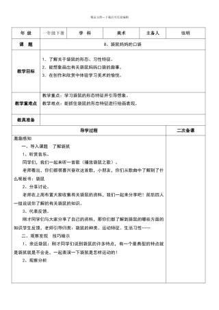 一年级下册美术教案袋鼠妈妈的口袋