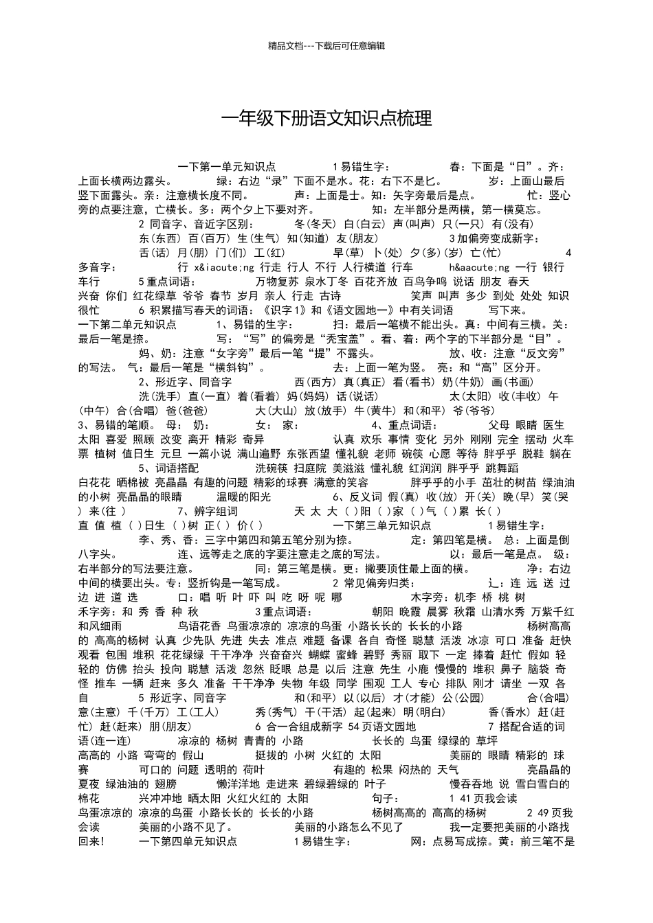 一年级下册语文知识点梳理_第1页