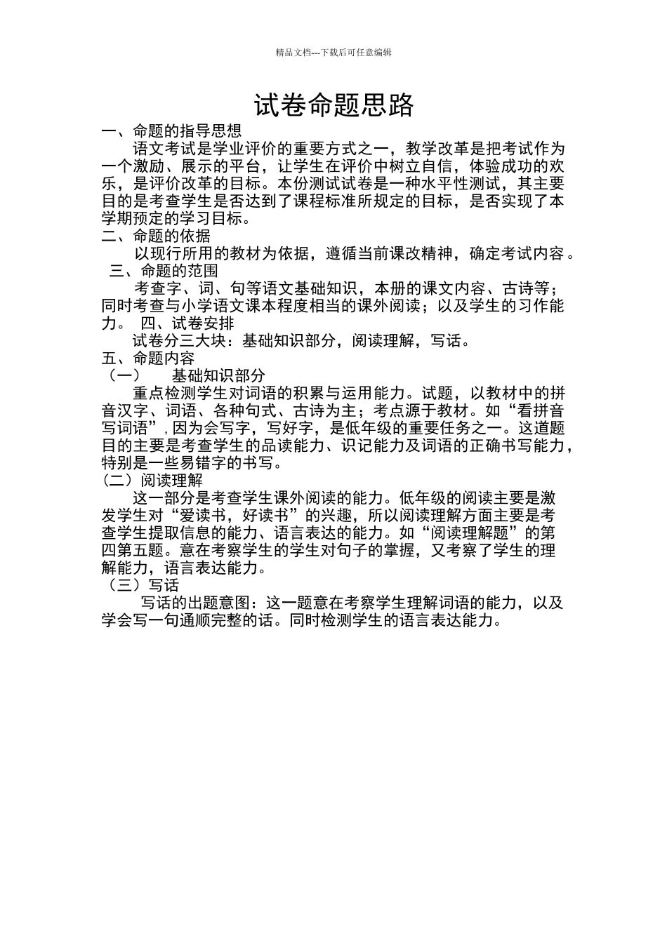 一年级下册语文期末试卷命题思路_第1页