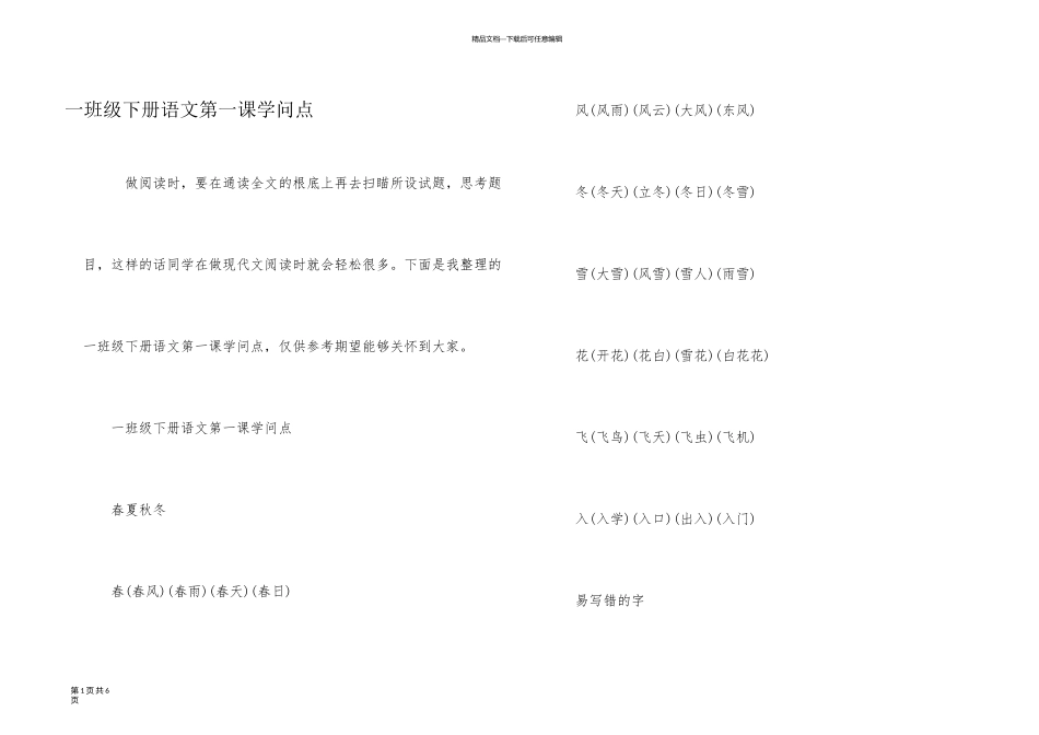 一年级下册语文第一课知识点_第1页