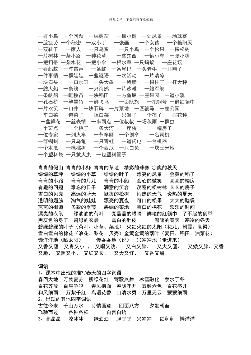 一年级下册语文量词填空_第1页