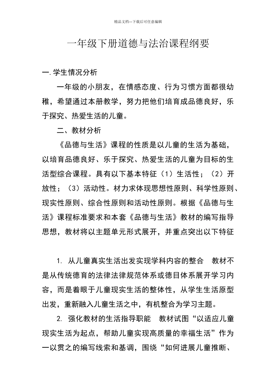 一年级下册道德与法治课程纲要_第1页