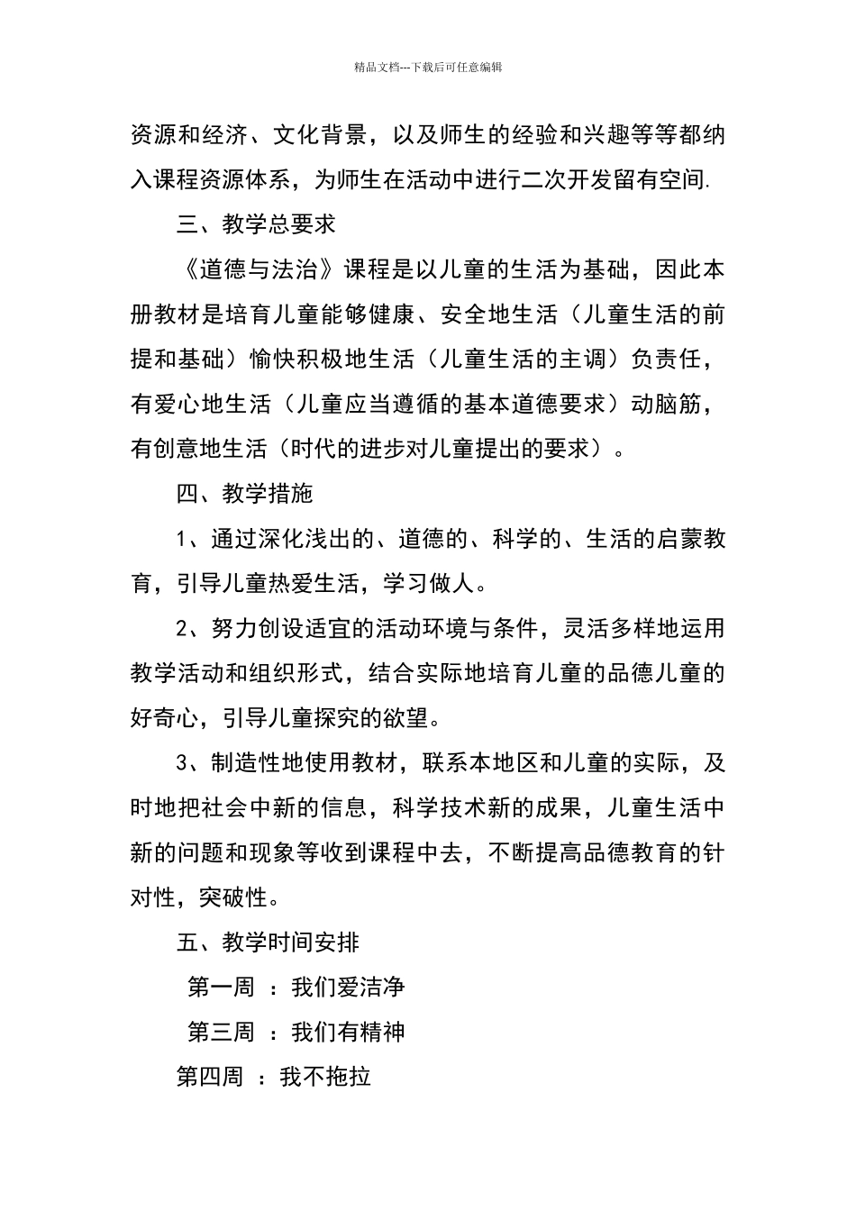 一年级下册道德与法治课程纲要_第3页