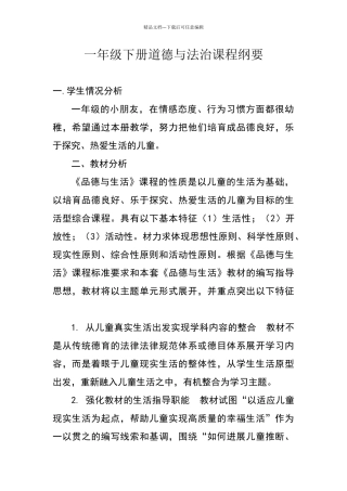 一年级下册道德与法治课程纲要