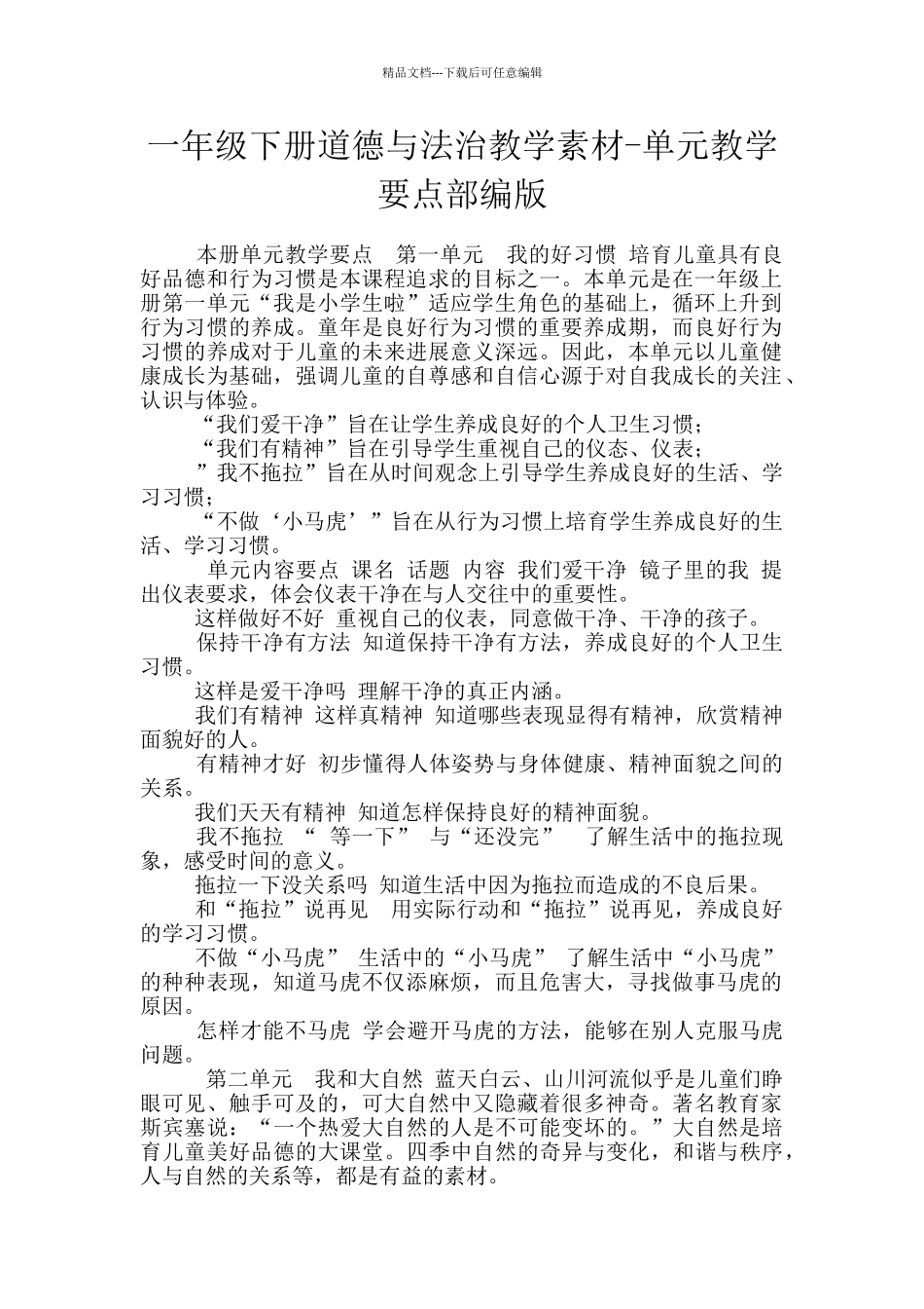 一年级下册道德与法治教学素材_第1页