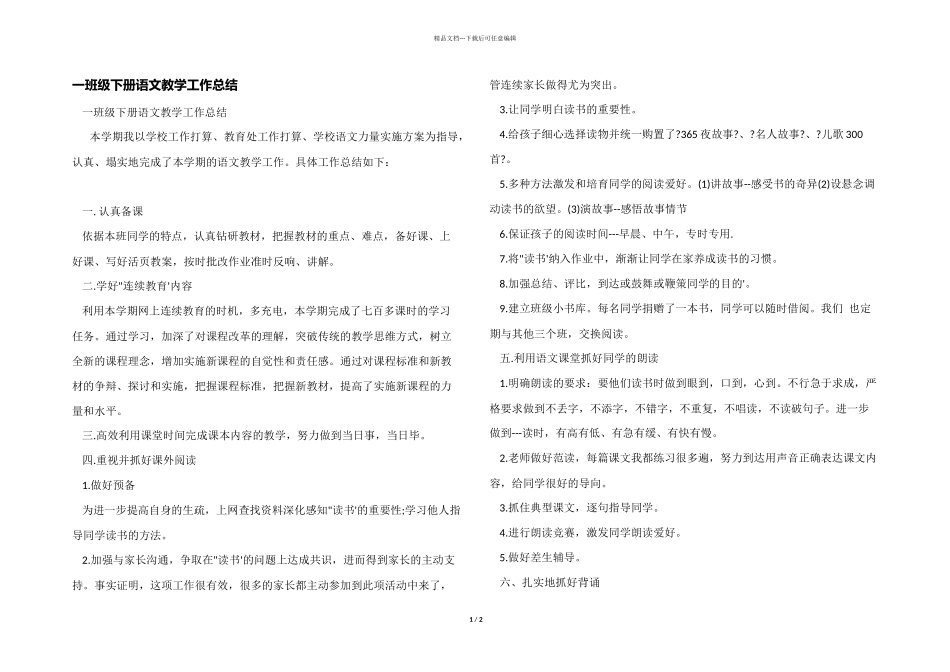 一年级下册语文教学工作总结_第1页