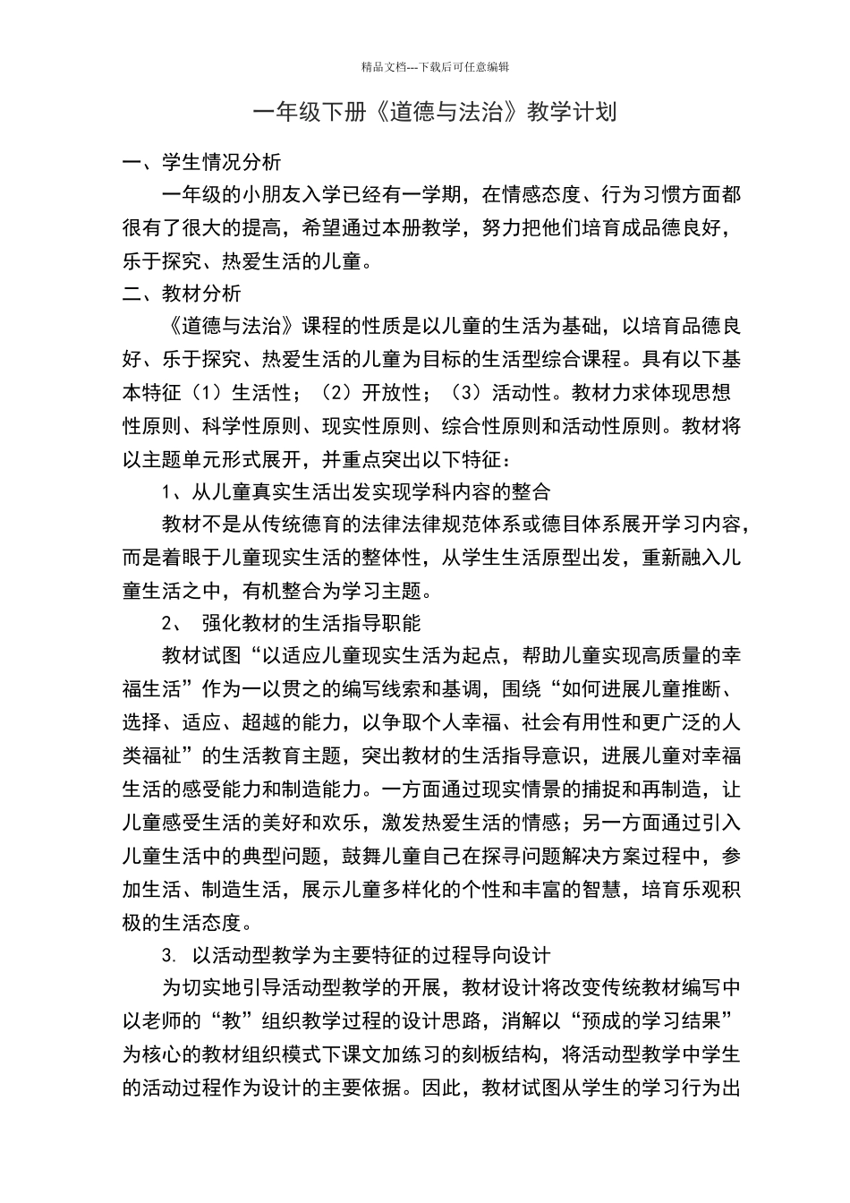 一年级下册道德与法治教学计划_第1页