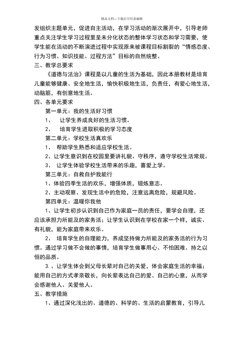 一年级下册道德与法治教学计划_第2页