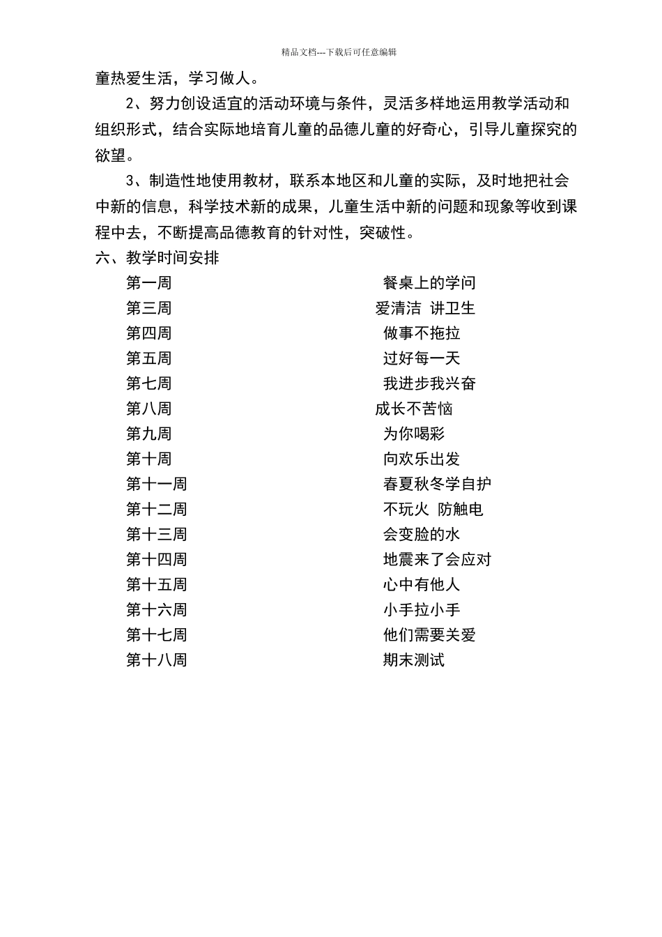 一年级下册道德与法治教学计划_第3页