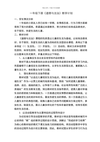 一年级下册道德与法治教学计划