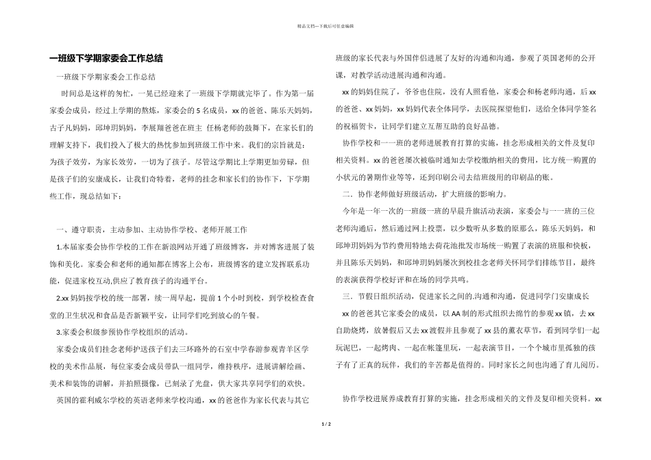 一年级下学期家委会工作总结_第1页