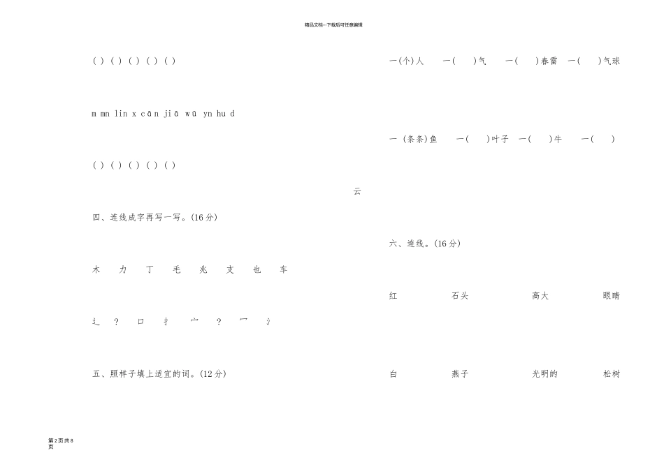 一年级下学期期中检测题（苏教版）_第2页