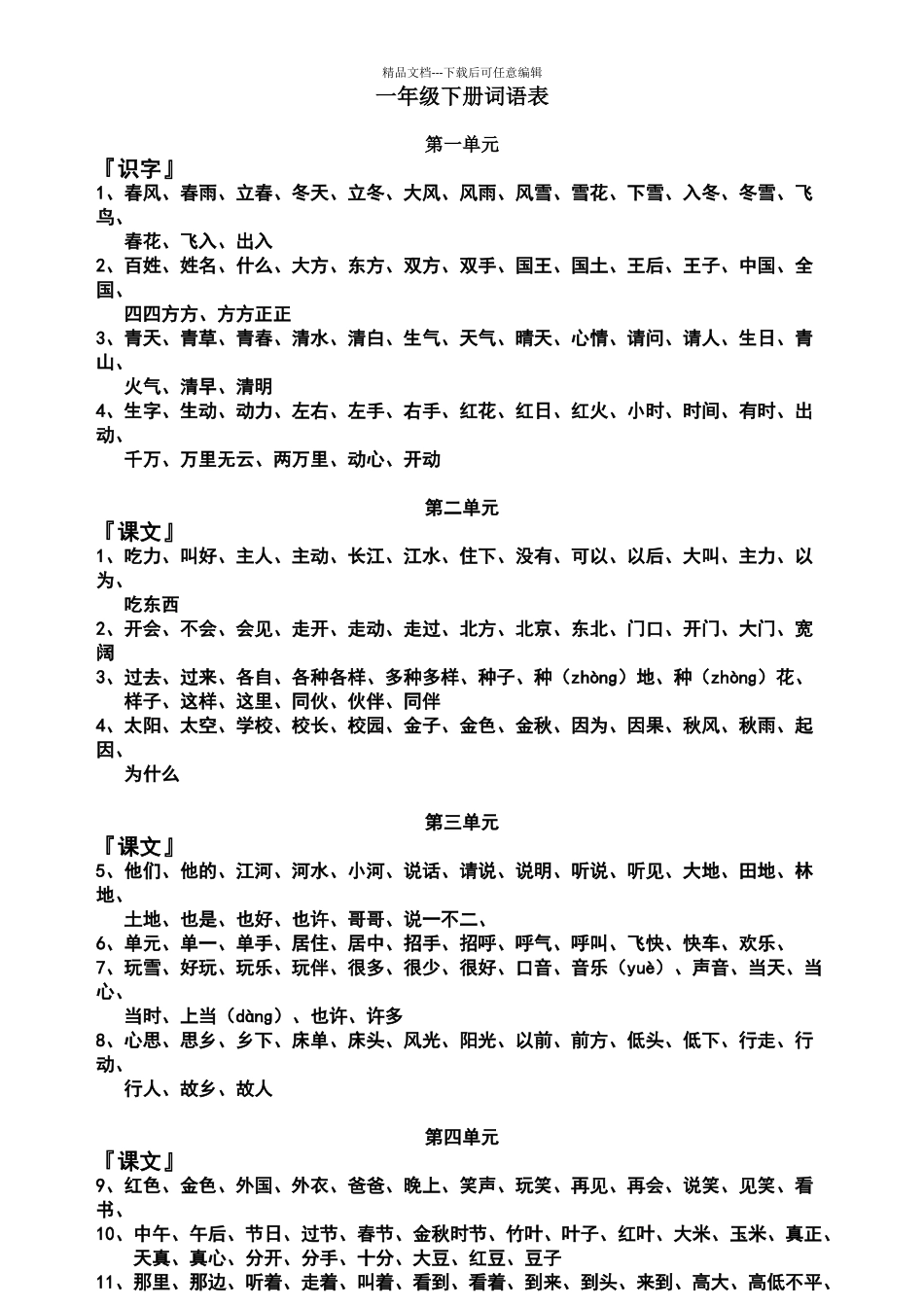 一年级下学期语文生字词语表_第1页
