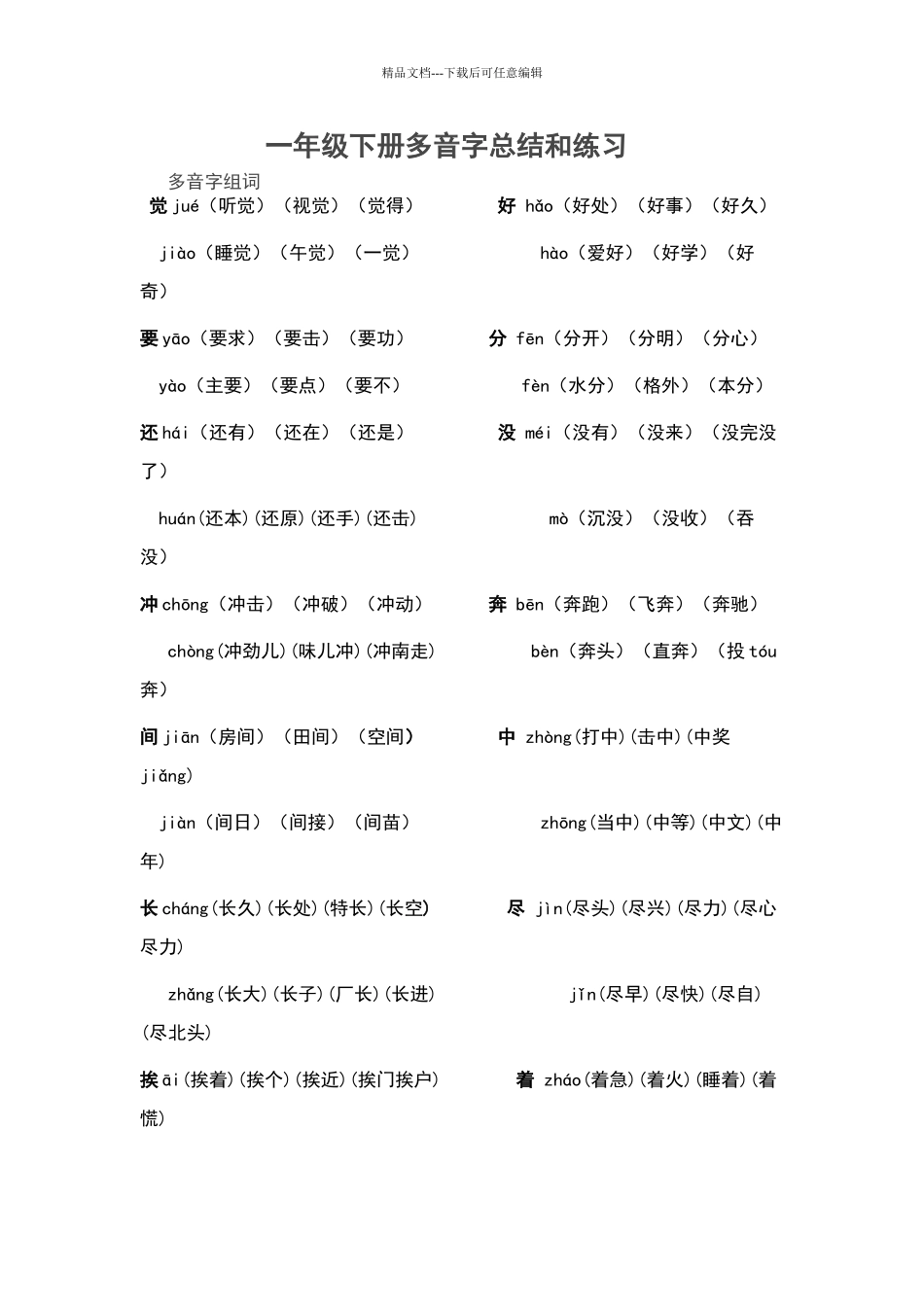 一年级下多音字总结_第1页