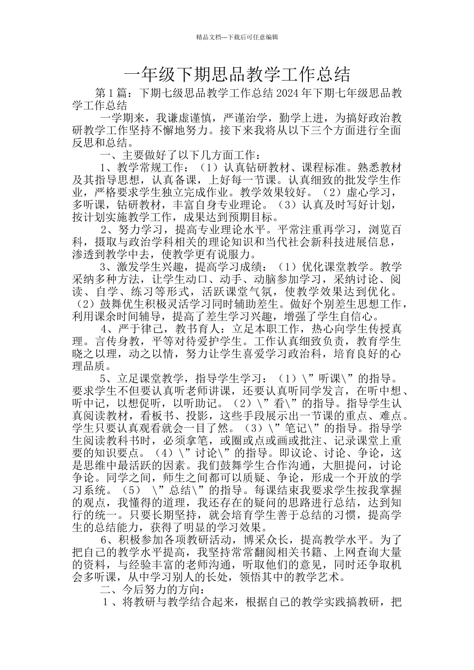 一年级下期思品教学工作总结_第1页