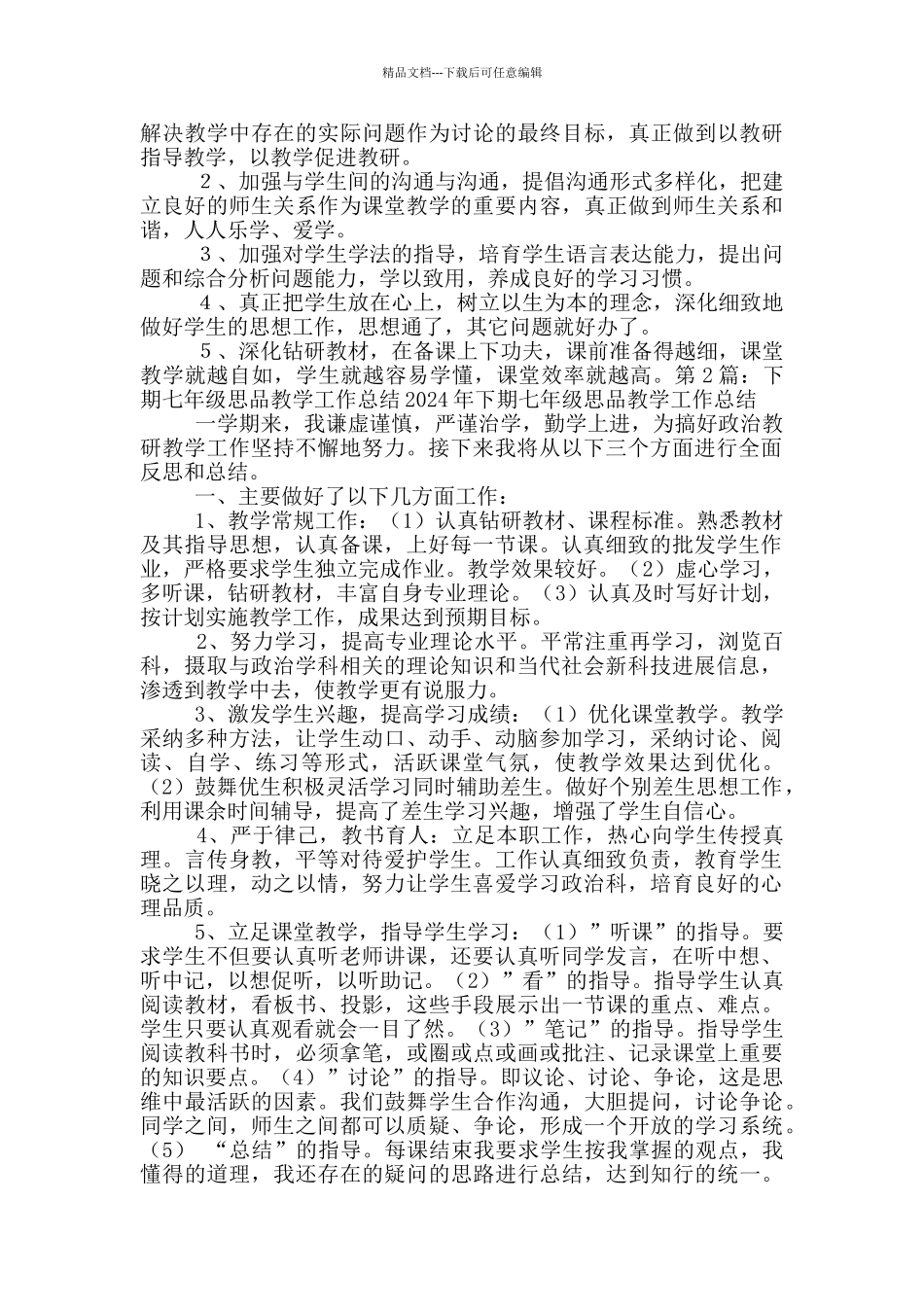 一年级下期思品教学工作总结_第2页