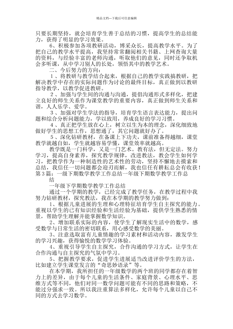 一年级下期思品教学工作总结_第3页