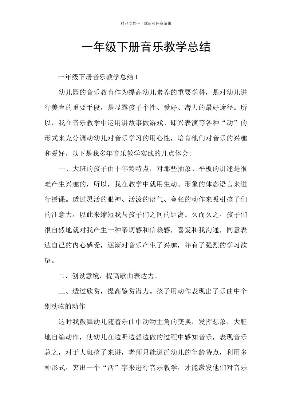 一年级下册音乐教学总结_第1页