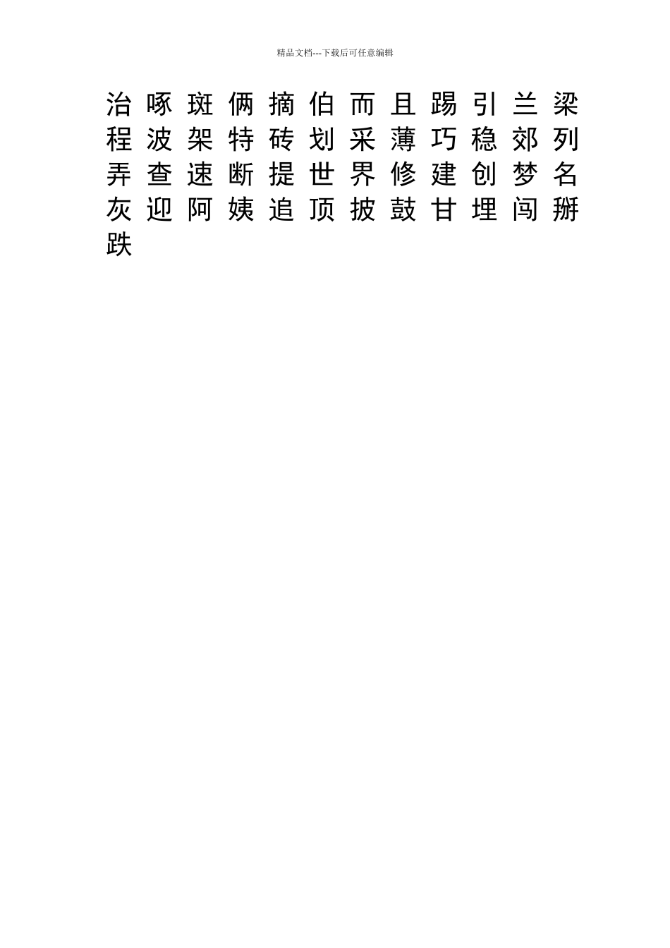 一年级下生字表田字格_第3页