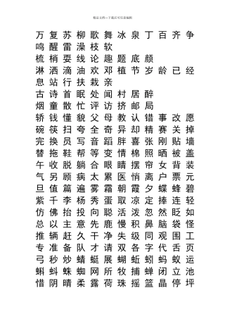 一年级下生字表田字格
