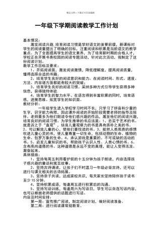 一年级下学期阅读教学工作计划