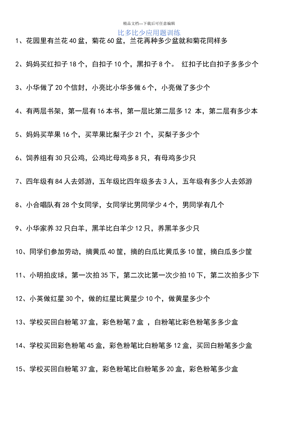 一年级下比多比少应用题训练_第1页