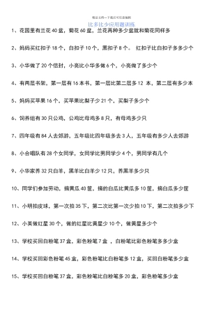 一年级下比多比少应用题训练